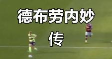 竞博电竞-关于德布劳内新星突破纪录表现惊艳，巴黎圣日耳曼未来可期！的信息