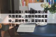 JBO电竞-风云突变！埃因霍温窗口期伤情更新，法联杯版图或重绘，震撼外界，资深球员宣示担当的简单介绍