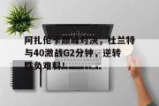 竞博电竞- 杜兰特巅峰集锦 