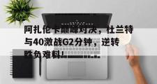 竞博电竞- 杜兰特巅峰集锦 