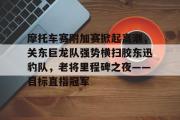 JBO电竞-摩托车赛附加赛掀起高潮，关东巨龙队强势横扫胶东迅豹队，老将里程碑之夜——目标直指冠军的简单介绍