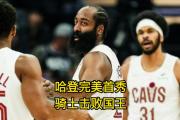 竞博电竞-关于哈登在雄鹿比赛中关键助攻，战术调整引发热议！的信息